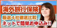 海外旅行保険