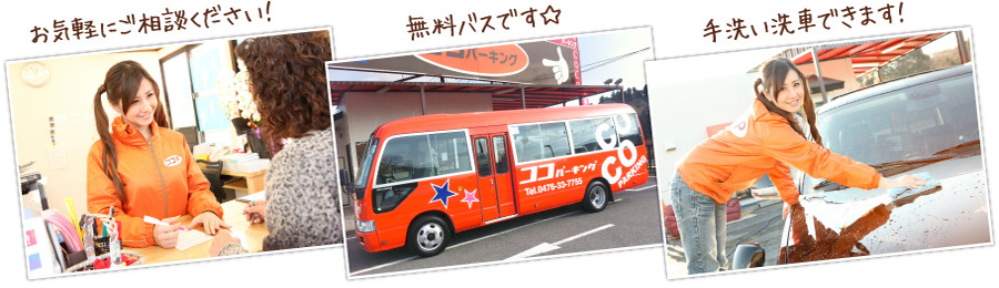 送迎バス、手洗い洗車、ご相談下さい