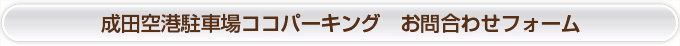 お問合わせフォーム