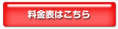 料金表はこちら