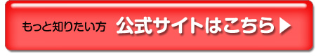 公式サイトはこちら