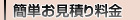 お見積り金額