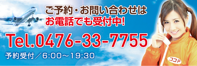 ご予約・お問い合わせはお電話でも受付中！0476-33-7755