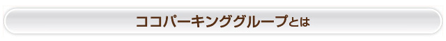 ココパーキンググループとは