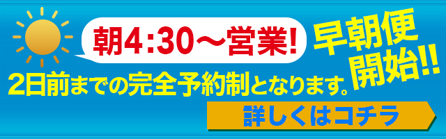 早朝便開始！