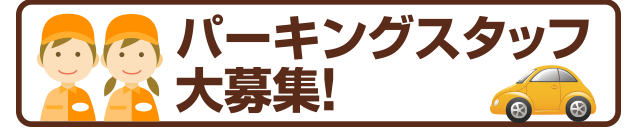 パーキングスタッフ大募集！