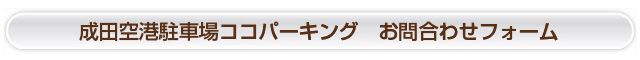 お問合わせフォーム