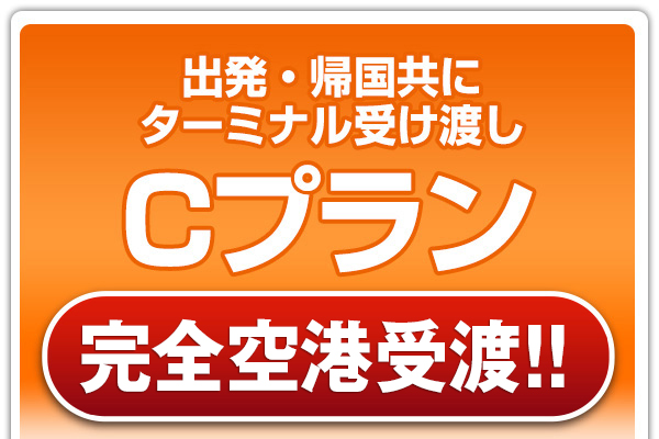 Cプラン